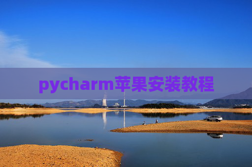 pycharm苹果安装教程